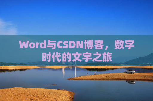 Word与CSDN博客，数字时代的文字之旅